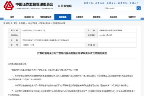 基金销售违规！又有银行出事