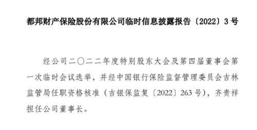 空悬6月余，都邦财险正式迎“新掌门”！齐贵祥履职董事长；连续两季度评级为D，车险亏损持续扩大，新领导