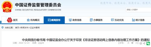 中央网信办、证监会联手，严打股市“黑嘴”、非法荐股！
