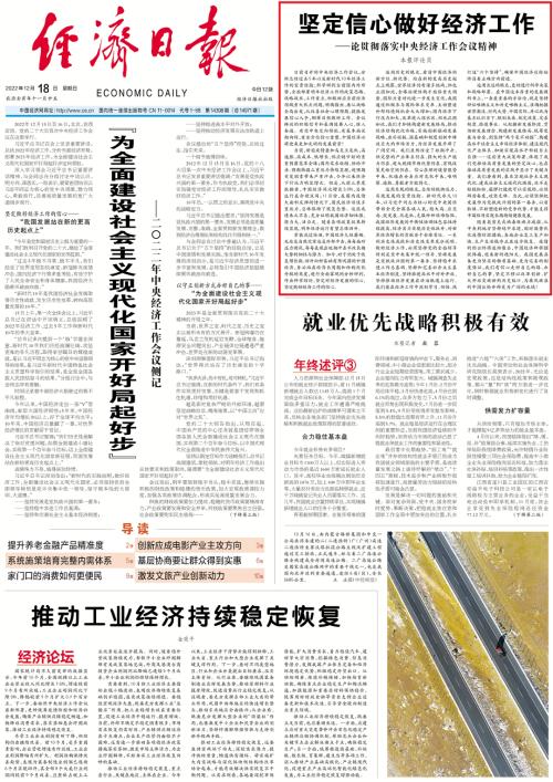 收藏！经济日报八论贯彻落实中央经济工作会议精神