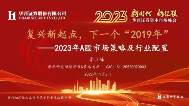 年度策略|华西李立峰：复兴新起点，下一个“2019年”