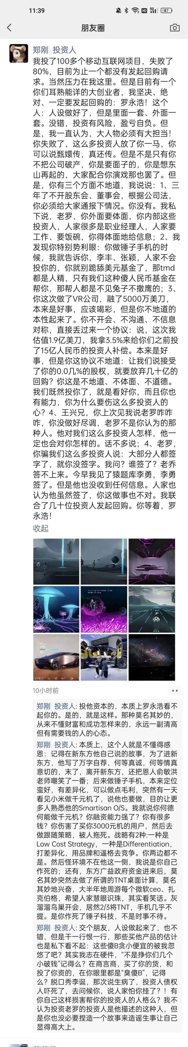 罗永浩欺负投资人？独家专访郑刚：剥夺投资人选择权、知情权，将通过法律手段回购