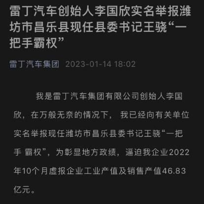 实名举报县委书记！雷丁汽车创始人：被逼虚报产值近50亿！山东成立联合调查组，进驻核实！