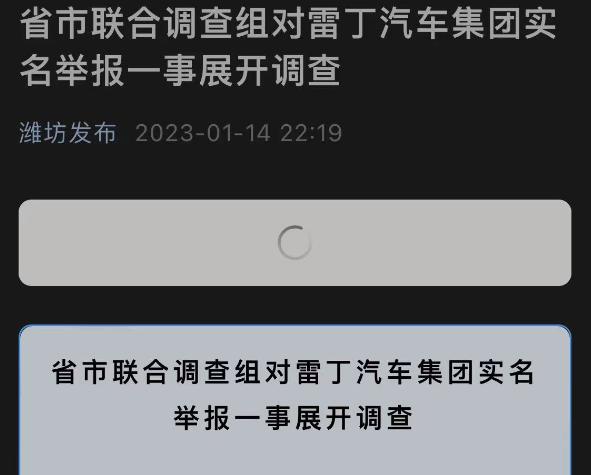 实名举报县委书记！雷丁汽车创始人：被逼虚报产值近50亿！山东成立联合调查组，进驻核实！