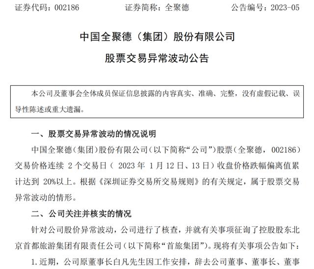 沾酒“走红”的烤鸭“一哥”停牌核查后股价跌近30%，全聚德： 堂食业务恢复不及预期