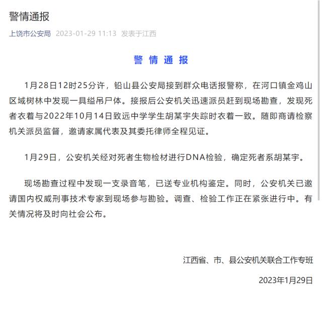 失踪106天，刚刚通报，胡某宇遗体被找到！现场发现一支录音笔