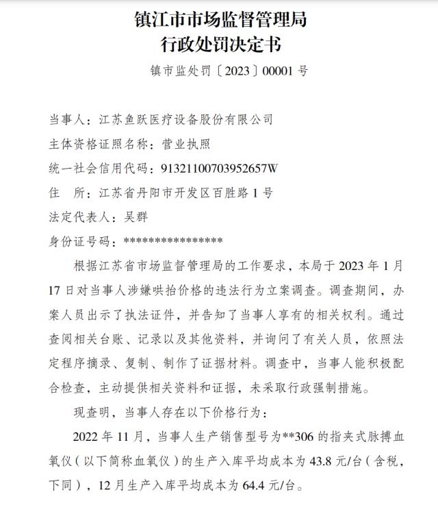 哄抬血氧仪价格,“鱼跃医疗”被罚270万元