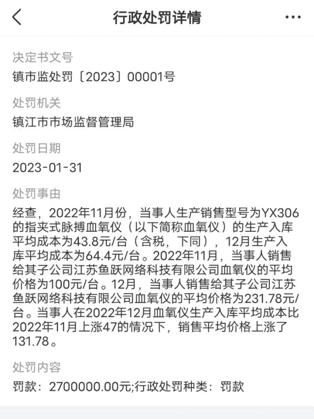 实锤了！血氧仪成本64元，却跳涨1.3倍卖231元，鱼跃医疗被处罚