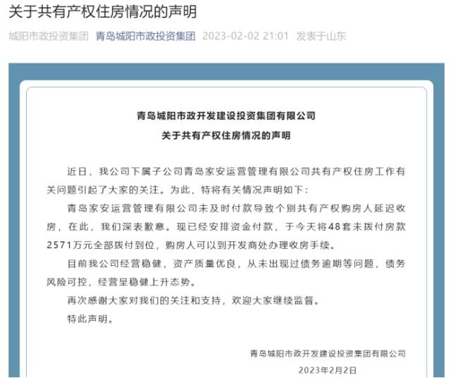 青岛某共有产权房“爆雷”?城投公司回应…