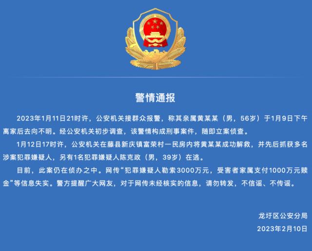 官员遭绑架勒索3000万？警方通报！