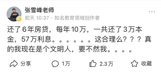 60万房贷，利息占了57万？张雪峰刷屏！紧急道歉：求求别骂了！等额本息、等额本金，房贷该怎么还？
