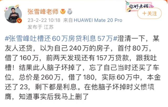 60万房贷，利息占了57万？张雪峰刷屏！紧急道歉：求求别骂了！等额本息、等额本金，房贷该怎么还？