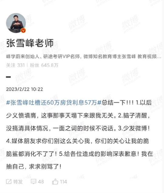 60万房贷，利息占了57万？张雪峰刷屏！紧急道歉：求求别骂了！等额本息、等额本金，房贷该怎么还？