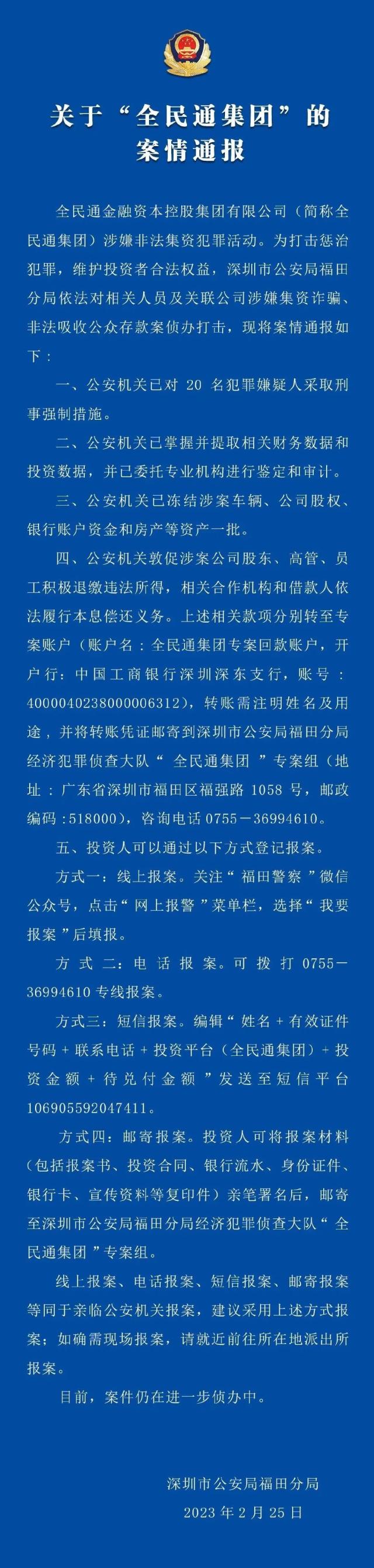 突发！深圳警方出手：20名嫌疑人被采取刑事强制措施！这家公司涉嫌非法集资犯罪，什么来头？