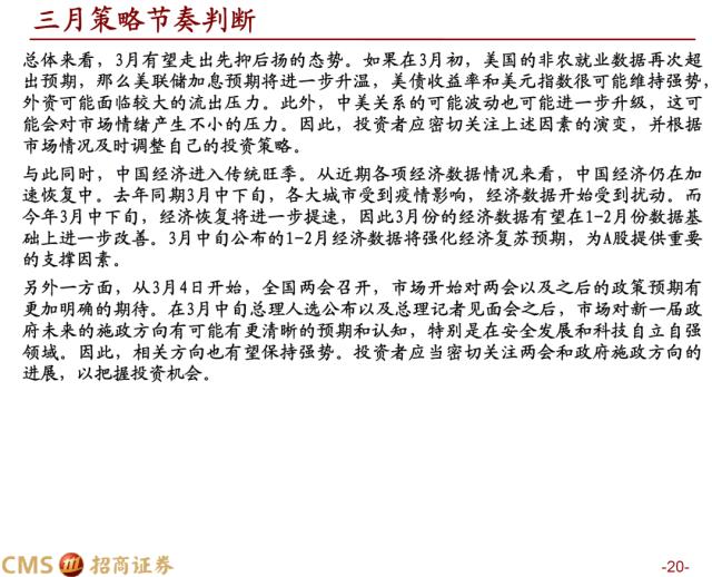 【招商策略】疾风劲草，先抑后扬——A股2023年3月观点及配置建议