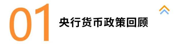 研说热点｜以稳为主、精准有力：2022年四季度货币政策执行报告解读