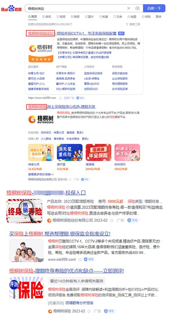简称字样或涉违规！梧桐树保险经纪广告“擦边”……