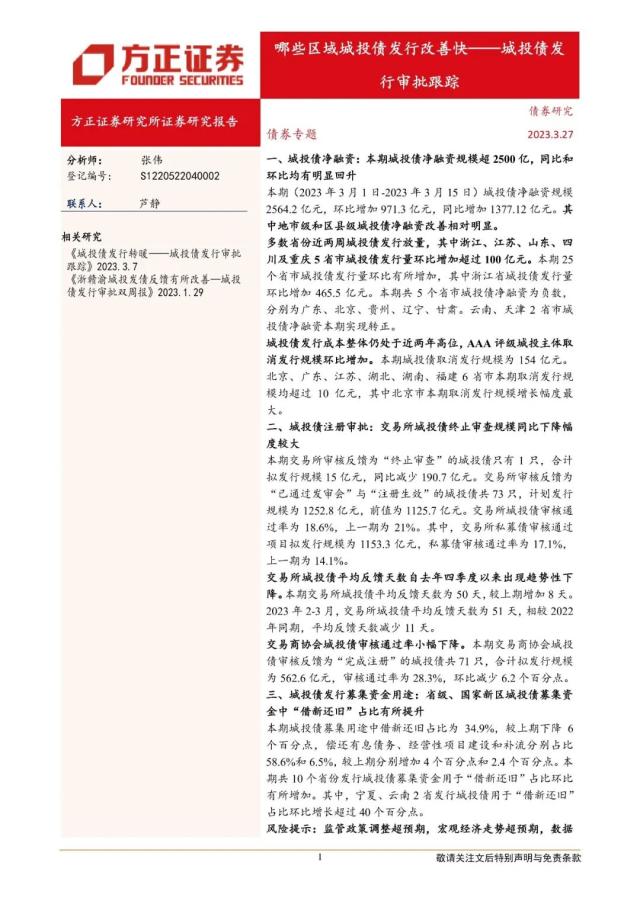 【方正固收】哪些区域城投债发行改善快——城投债发行审批跟踪