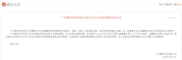 这家信托总经理生变！粤财信托骆传朋辞任，副总陈韶辉代任；去年已跻身信托行业TOP10…