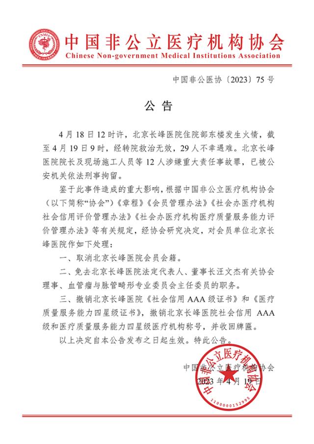 协会出手！“北京长峰医院”取消会籍、撤销称号、收回牌匾！