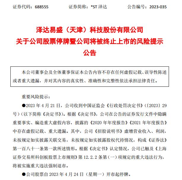 科创板欺诈发行首案落地:两公司重大违法强制退市!