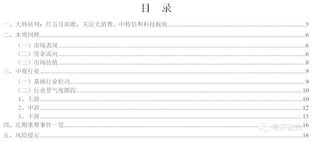 红五月前瞻，关注大消费、中特估和科技板块 | 粤开策略大势研判