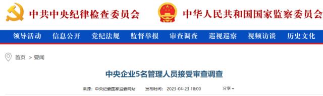 突领！5名央企弄定东讲想主员，被查！