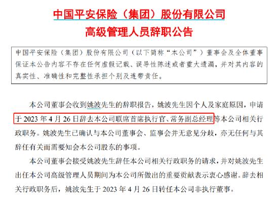  突发！A股最贵CFO卸任半年后，又闪辞中国平安联席CEO