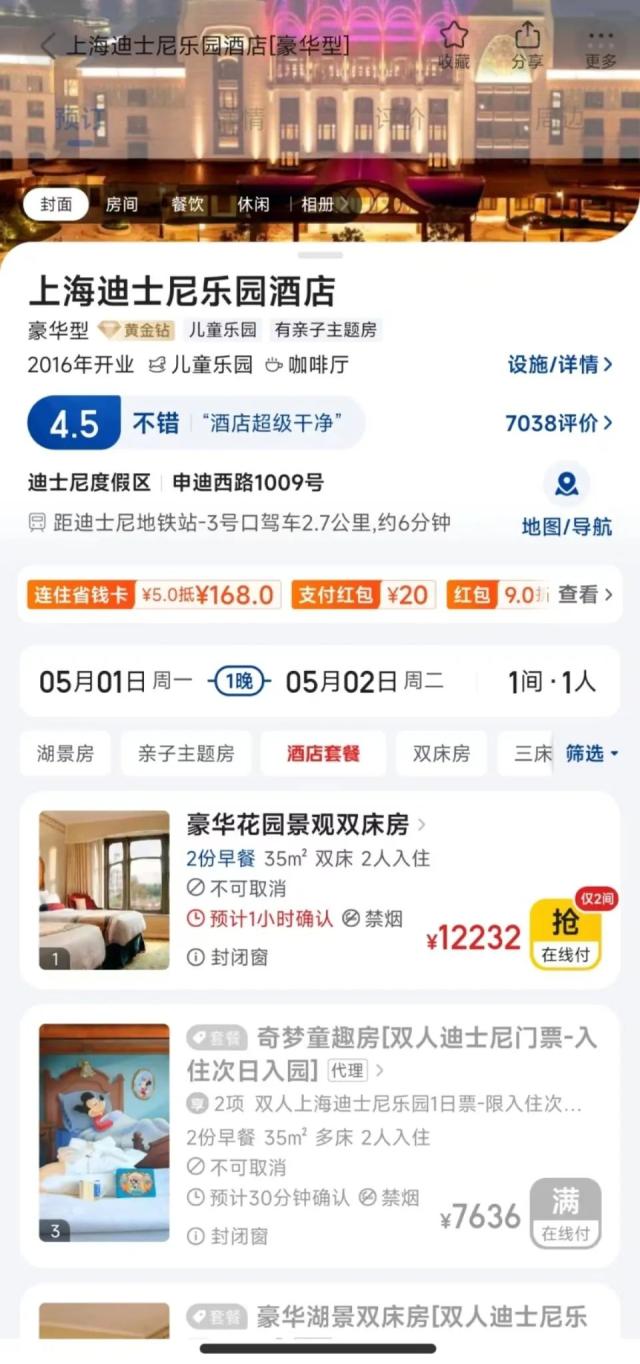 上海迪士尼酒店，五一价格(gé)飙至万元