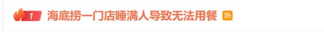 火锅店睡满大学生无法用餐，“现场一发不可收拾”！最新回应
