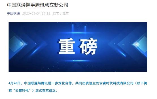 腾讯联通官宣！新公司成立