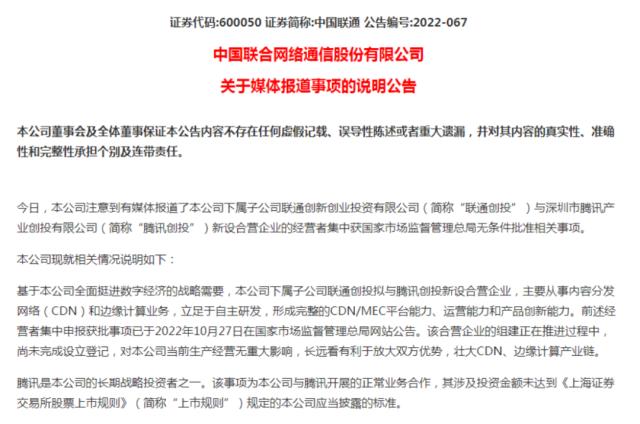 腾讯联通官宣！新公司成立