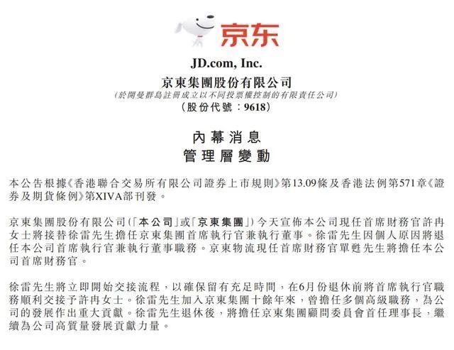 又一位顶级女CFO上位！刘强东调位京东CEO+选定第一财手