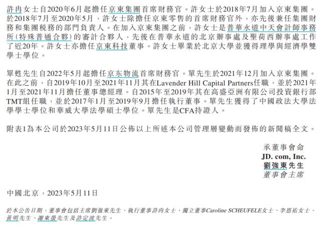 又一位顶级女CFO上位！刘强东调位京东CEO+选定第一财手