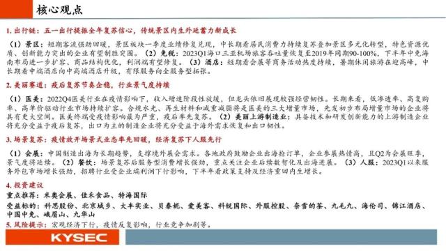 开源证券2023年中期投资策略丨社服:服务型消费复苏强劲,布局新商业模式下的投资机会