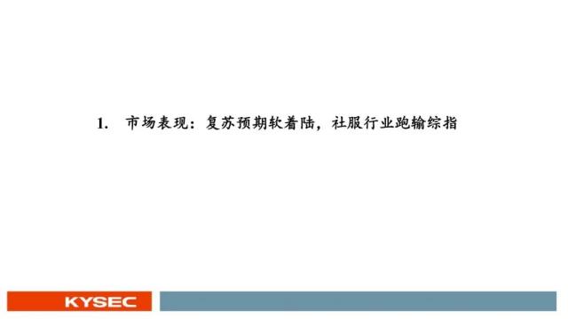 开源证券2023年中期投资策略丨社服:服务型消费复苏强劲,布局新商业模式下的投资机会
