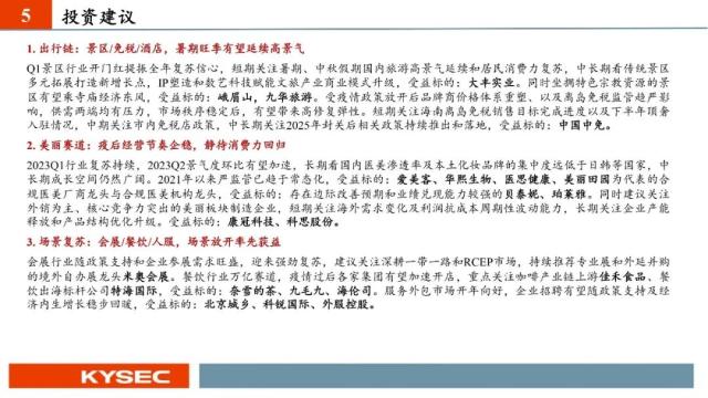 开源证券2023年中期投资策略丨社服:服务型消费复苏强劲,布局新商业模式下的投资机会
