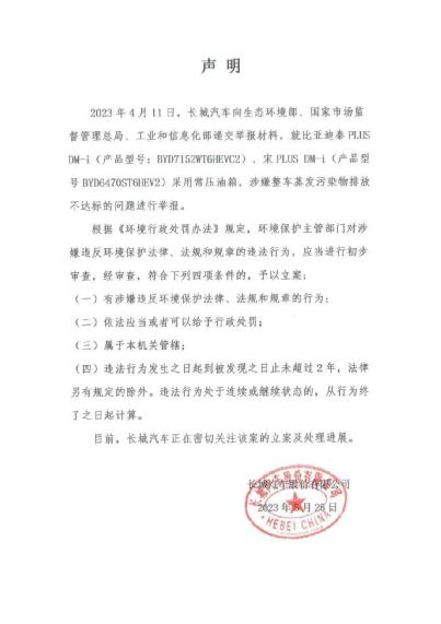 重大突发！长城汽车举报比亚迪，紧急回应来了！