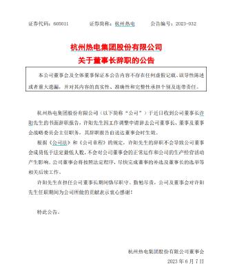 突发！“爆炒股”董事长、监事会主席同时辞职！