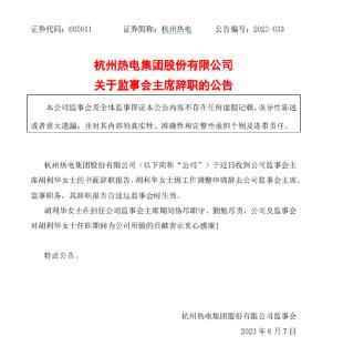 突发！“爆炒股”董事长、监事会主席同时辞职！