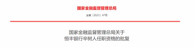 4家银行高管变动！