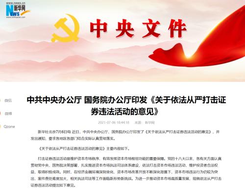 中央雷霆出击！严打证券违法活动，加强中概股监管！从严从快从重查处六类大案要案，优先查处内外勾连等案件 - Vimarsana News