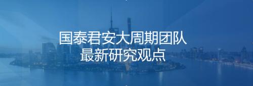 国泰君安：重申周期又到布局时 - Vimarsana News